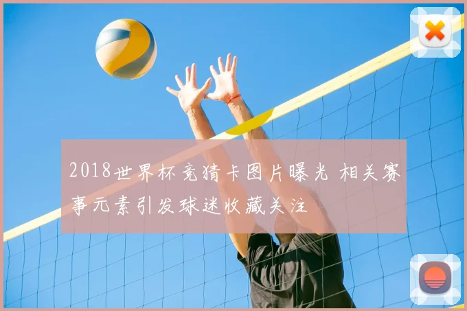 2018世界杯竞猜卡图片曝光 相关赛事元素引发球迷收藏关注