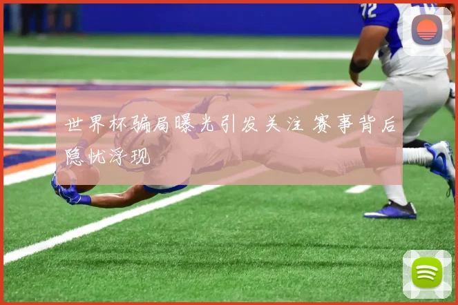 世界杯骗局曝光引发关注 赛事背后隐忧浮现