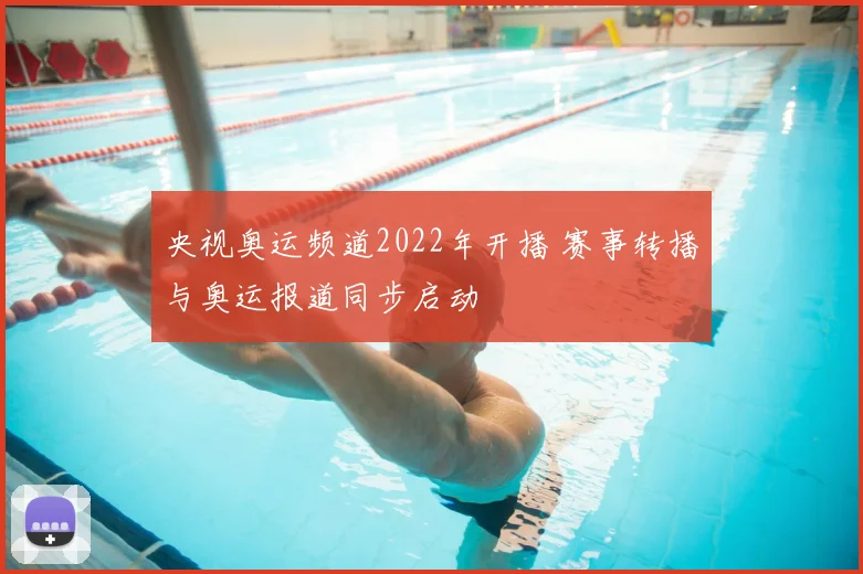 央视奥运频道2022年开播 赛事转播与奥运报道同步启动