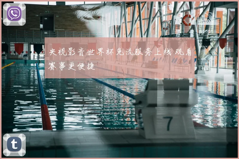 央视影音世界杯免流服务上线 观看赛事更便捷