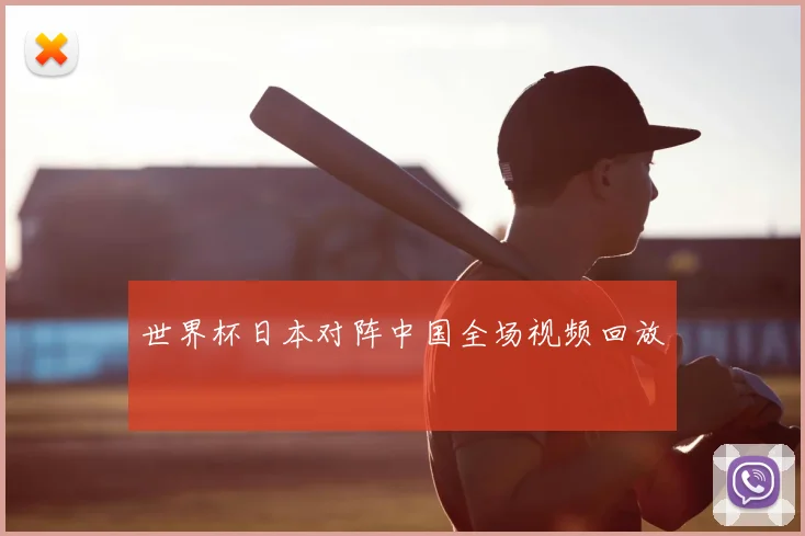 世界杯日本对阵中国全场视频回放