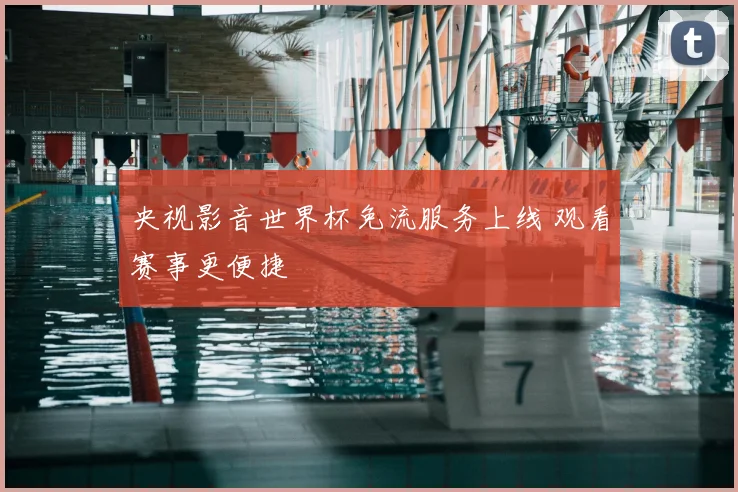 央视影音世界杯免流服务上线 观看赛事更便捷