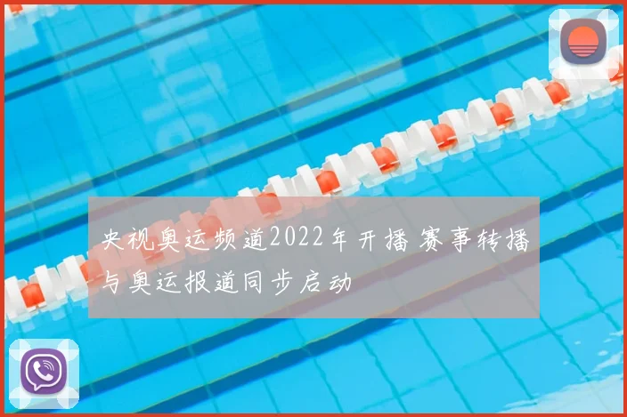 央视奥运频道2022年开播 赛事转播与奥运报道同步启动