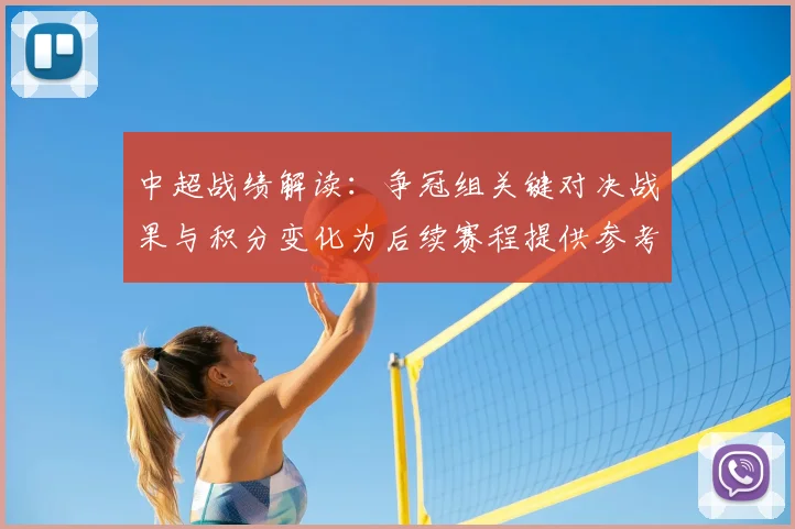 中超战绩解读：争冠组关键对决战果与积分变化为后续赛程提供参考